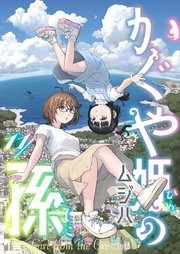 かぐや姫の孫(11)