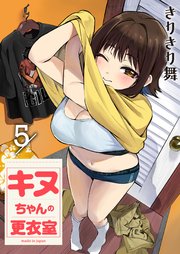 キヌちゃんの更衣室(5)