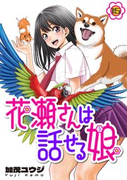 花瀬さんは話せる娘(15)