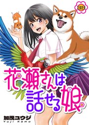 花瀬さんは話せる娘(39)