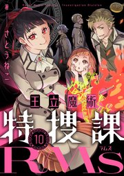 王立魔術特捜課RMs(10)