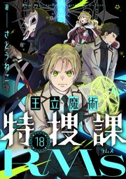 王立魔術特捜課RMs(18)