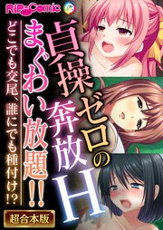 貞操ゼロの奔放Hまぐわい放題！！ ～どこでも交尾、誰にでも種付け！？～【超合本シリーズ】