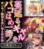 蔓延るギャルをパコはめ一掃！～ホンモノ絶頂を思い知る性体験～【CG集コレクション】 モザイク版