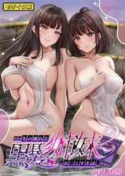その年の離れた黒髪姉妹とお〇こする話 モザイク版