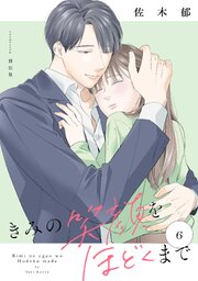 きみの笑顔をほどくまで