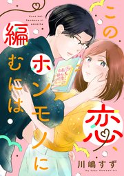 この恋、ホンモノに編むには