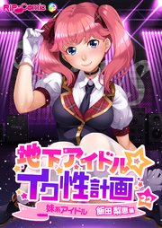 地下アイドル☆イク性計画第22話 妹系アイドル 飯田梨恵編【タテヨミ】