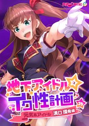 地下アイドル☆イク性計画【タテヨミ】