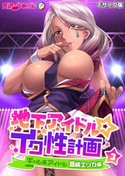 地下アイドル☆イク性計画第3話 ギャル系アイドル 筥崎エリカ編 モザイク版【タテヨミ】