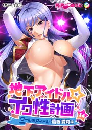 地下アイドル☆イク性計画第14話 クール系アイドル 葛西愛莉編 モザイク版【タテヨミ】