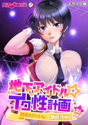 地下アイドル☆イク性計画第21話 清楚系アイドル 飯田沙樹編 モザイク版【タテヨミ】