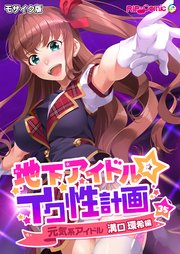 地下アイドル☆イク性計画 モザイク版【タテヨミ】