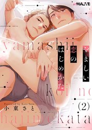 やましい恋のはじめかた 2話【シーモア限定特典付き】