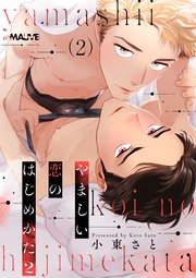 やましい恋のはじめかた2 2話【シーモア限定特典付き】