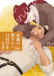 永遠の契りに口付けを【分冊版】
