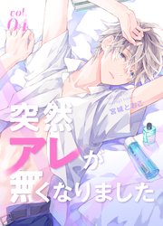 突然アレが無くなりました