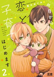 今日から恋と子育てはじめます【電子限定おまけ付き】 2巻