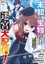 未知と宝物ざっくざくの迷宮大配信！ ～ハズレスキルすらない凡人、見る人から見れば普通に非凡でした～ コミック版