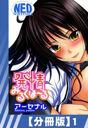 【分冊版】発情みるくほ～る（1）