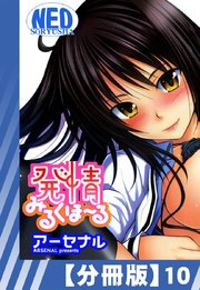【分冊版】発情みるくほ～る（10）
