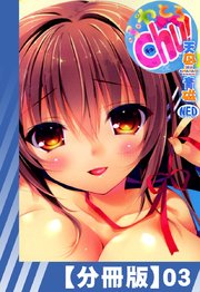 【分冊版】ふわとろChu!（3）