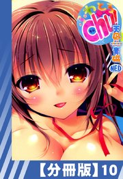 【分冊版】ふわとろChu!（10）