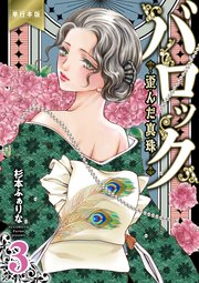 バロック～歪んだ真珠～【単行本版】