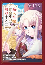 【単話版】商人令嬢はお金の力で無双する@COMIC