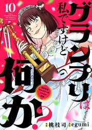 グランプリは私ですけど何か？ ～自己肯定モンスターのミスコン無双～【単話】 10