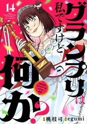 グランプリは私ですけど何か？ ～自己肯定モンスターのミスコン無双～【単話】 14