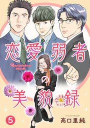 恋愛弱者の美貌録