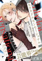 Subドルセンセーショナル～モブDomの視線で支配されるSubアイドルは～【合冊版】3