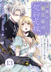 Berry’sFantasy冷酷な狼皇帝の契約花嫁～「お前は家�族じゃない」と捨てられた令嬢が、獣人国で愛されて幸せになるまで～