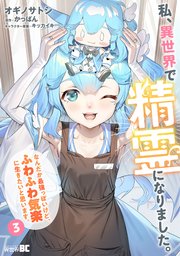 私、異世界で精霊になりました。なんだか最強っぽいけど、ふわふわ気楽に生きたいと思います