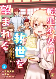 転生少女は救世を望まれる 平穏を目指した私は世界の重要人物だったようです 3巻