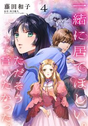 一緒に居てほしい。ただそう言いたかった。 【分冊版】