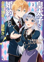 皇太子と婚約したら余命が10年に縮んだので、謎解きはじめます！