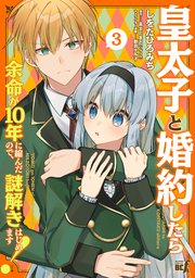 皇太子と婚約したら余命が10年に縮んだので、謎解きはじめます！