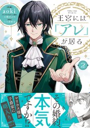 王宮には『アレ』が居る