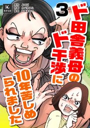 ド田舎義母のド干渉に10年苦しめられました 3巻 やっていけるか？