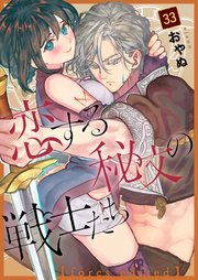 恋する秘文の戦士たち【forcs edited】恋する秘文の戦士たち【forcs edited】 33話