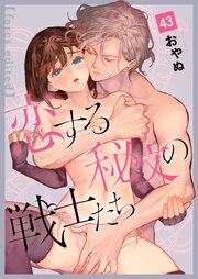 恋する秘文の戦士たち【forcs edited】 45-46巻