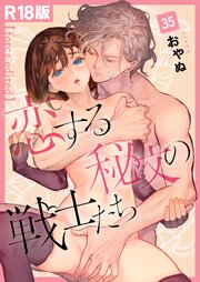 恋する秘文の戦士たち【forcs edited】【R18版】