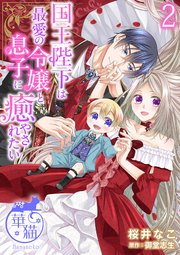 国王陛下は最愛の令嬢と息子に癒やされたい 【短編】2
