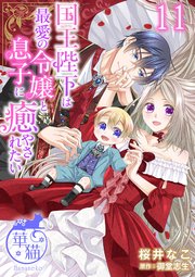 国王陛下は最愛の令嬢と息子に癒やされたい 【短編】11