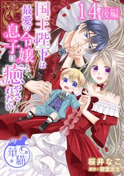 国王陛下は最愛の令嬢と息子に癒やされたい 【短編】