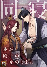 同寝～我が殿下の仰せのままに【タテヨミ】