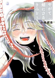 やがて蛸になるきみと