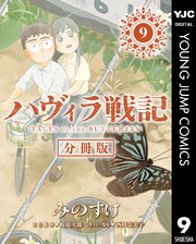 ハヴィラ戦記 第9話
